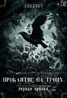 Книга. "Проклятие на троих. Чёрные крылья " читать онлайн