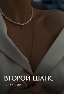 Книга. "Второй шанс" читать онлайн