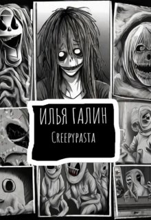 Книга. "Creepypasta" читать онлайн