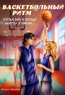 Книга. "Баскетбольный ритм. Когда мяч и сердце бьются в унисон." читать онлайн