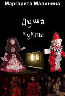 Обложка книги "Душа куклы"