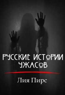 Книга. "Русские Истории Ужасов" читать онлайн