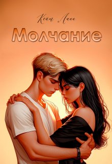 Книга. "Молчание" читать онлайн