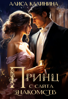 Обложка книги "Принц с сайта знакомств"