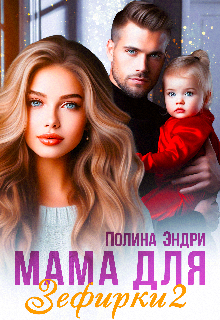 Книга. "Мама для Зефирки - 2 " читать онлайн