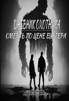 Книга. "Дневник охотника. Смерть по цене бургера (ч.3)" читать онлайн