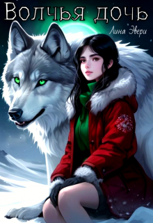 Книга. "Волчья дочь" читать онлайн