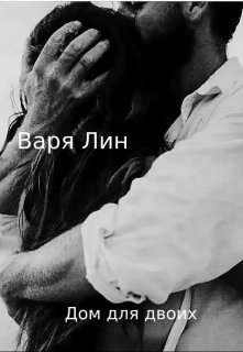 Книга. "Дом для двоих" читать онлайн