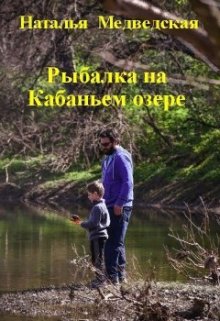 Книга. "Рыбалка на Кабаньем озере" читать онлайн