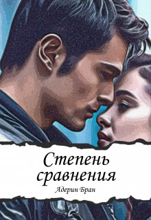 Книга. "Степень сравнения" читать онлайн