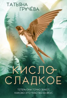 Книга. "Кисло-сладкое" читать онлайн