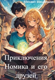 Книга. "Приключения Номика и его друзей" читать онлайн