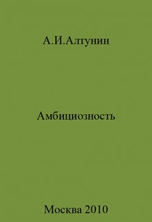 Книга. "Амбициозность" читать онлайн