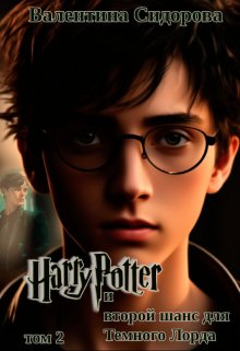 Книга. "Гарри Поттер и второй шанс для Темного Лорда (том 2)" читать онлайн