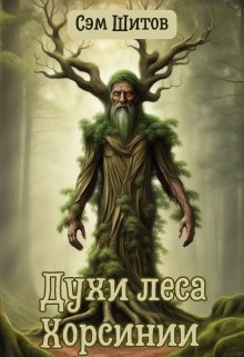 Обложка книги "Духи леса Хорсинии"