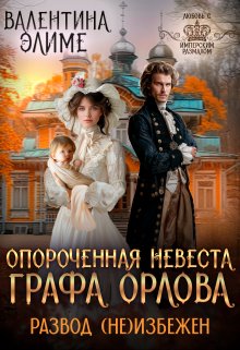 Книга. "Опороченная невеста графа Орлова. Развод (не)избежен" читать онлайн