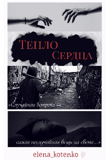 Книга. "Тепло сердца" читать онлайн