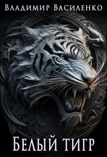 Книга. "Артар #4: Белый тигр" читать онлайн