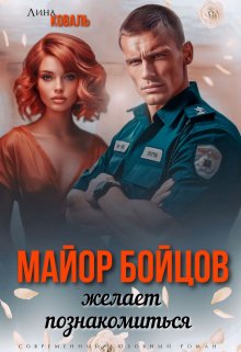 Книга. "Майор Бойцов желает познакомиться" читать онлайн