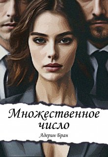 Книга. "Множественное число" читать онлайн