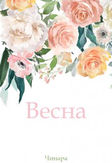 Книга. "Весна" читать онлайн