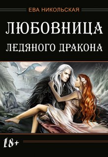 Книга. "Любовница ледяного дракона" читать онлайн