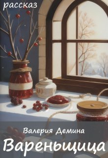 Книга. "Вареньщица" читать онлайн