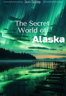 Книга. "Тайный мир Аляски " читать онлайн