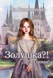 Книга. "Золушка?! Да! Та самая!" читать онлайн