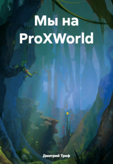 Книга. "Мы на Proxworld" читать онлайн