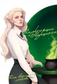 Книга. "Амортенция Нарциссы" читать онлайн