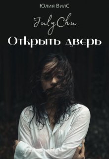 Книга. "Открыть дверь" читать онлайн