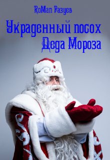 Книга. "Украденный посох Деда Мороза" читать онлайн
