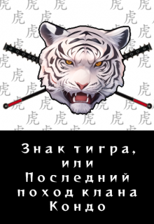 Книга. "Знак тигра, или Последний поход клана Кондо" читать онлайн