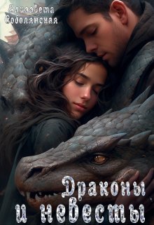 Книга. "Драконы и невесты ( Драконья невеста, Талисман дракона)" читать онлайн