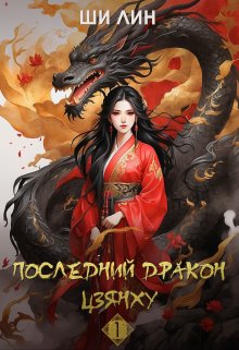 Книга. "Последний дракон Цзянху" читать онлайн