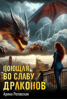 Книга. "Поющая во славу драконов" читать онлайн