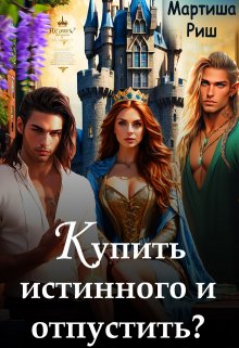 Обложка книги "Купить истинного и отпустить?"