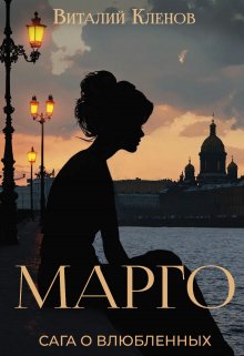 Книга. "Марго" читать онлайн
