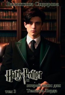 Книга. "Гарри Поттер и второй шанс для Темного Лорда (том 3)" читать онлайн