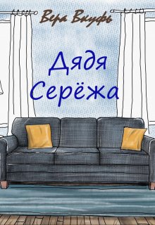 Книга. "Дядя Серёжа" читать онлайн