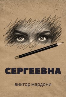 Книга. "Сергеевна" читать онлайн