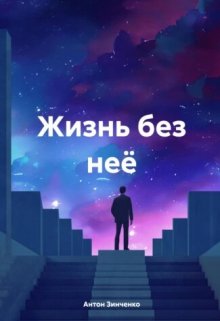 Книга. "Жизнь без неё" читать онлайн