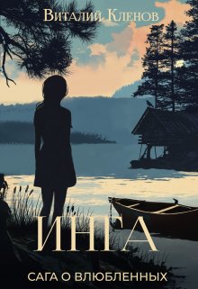 Книга. "Инга" читать онлайн