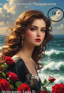 Книга. "Roses Island. 2 book. (18+)   Остров Роз  " читать онлайн