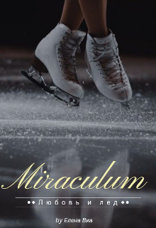 Обложка книги "Miraculum"