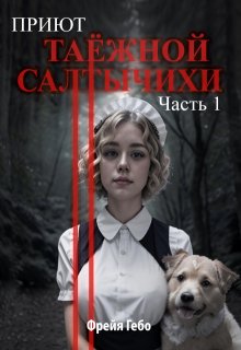 Обложка книги "Приют таёжной Салтычихи. Часть 1"