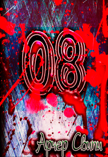 Обложка книги "08"