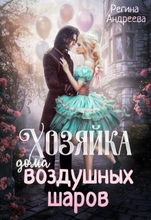 Обложка книги "Хозяйка дома воздушных шаров"