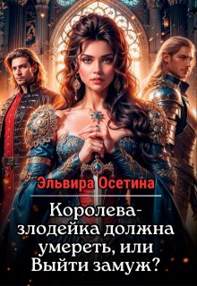 Обложка книги "Королева-злодейка должна умереть, или Выйти замуж?"